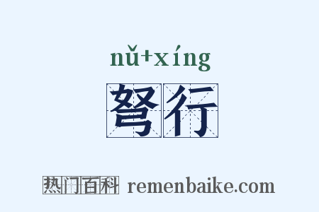 弩行是什么意思的图片
